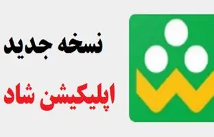 نسخه جدید شاد با امکانات بیشتر رونمایی شد + لینک دانلود