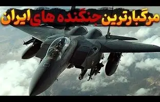(ویدئو) ۱۰ جنگنده مرگبار و فعال در نیروی هوایی ایران