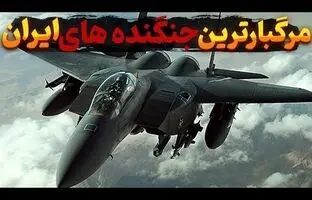 (ویدئو) ۱۰ جنگنده مرگبار و فعال در نیروی هوایی ایران