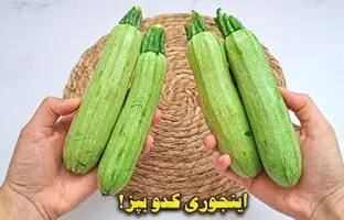 (ویدئو) طبخ املت پنیری کدو سبز به سبک آشپز مشهور ایرانی