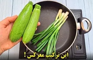 (ویدئو) این غذای معرکه با کدو و پیازچه رو حتما امتحان کن، پشیمون نمیشی