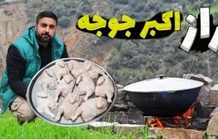 (ویدئو) اکبر جوجه اصلی کلبادی رو اینطوری باید درست کرد
