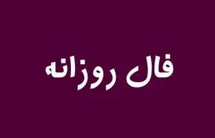 فال روزانه چهارشنبه 24 آبان 1402؛ امروز چه چیزی در انتظار شماست؟
