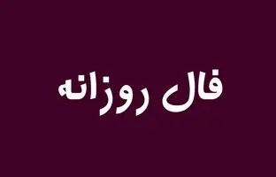 فال روزانه چهارشنبه 24 آبان 1402؛ امروز چه چیزی در انتظار شماست؟