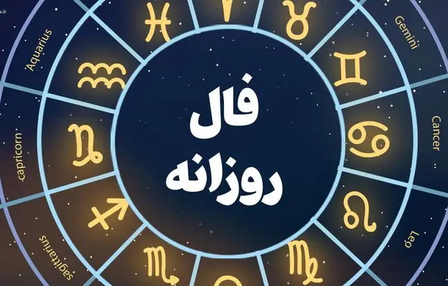 فال روزانه پنجشنبه ۲۵ آبان ۱۴۰۲