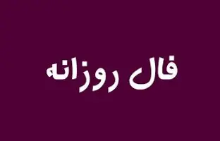 فال روزانه جمعه ۲۶ آبان ۱۴۰۲