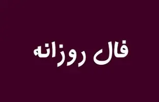 فال روزانه جمعه ۲۶ آبان ۱۴۰۲