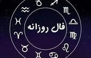 فال روزانه شنبه ۲۷ آبان ۱۴۰۲