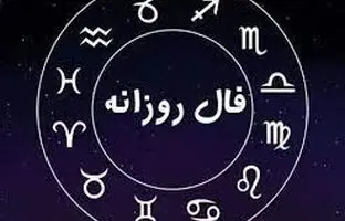فال روزانه شنبه ۲۷ آبان ۱۴۰۲