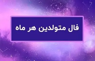 فال روزانه یکشنبه ۲۸ آبان ۱۴۰۲