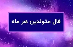 فال روزانه یکشنبه ۲۸ آبان ۱۴۰۲