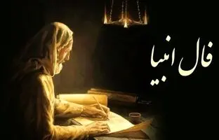 فال انبیا الهی روزانه امروز دوشنبه 29 آبان 1402