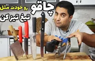 (ویدئو) چاقو رو خودت با این روش مثل تیغ تیز کن!
