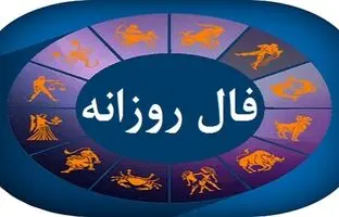 فال روزانه امروز سه‌شنبه ۳۰ آبان ۱۴۰۲