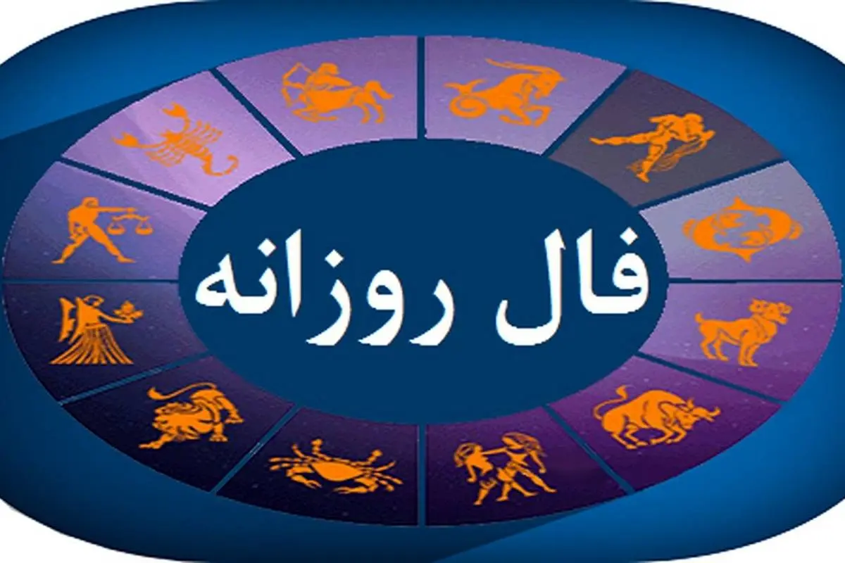 فال روزانه چهارشنبه ۱ آذر ۱۴۰۲