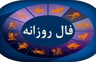 فال روزانه پنجشنبه ۲ آذر ۱۴۰۲