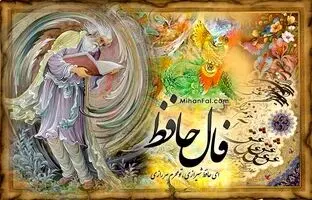 فال حافظ امروز پنجشنبه ۲ آذر ۱۴۰۲