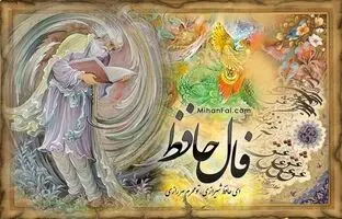 فال حافظ امروز پنجشنبه ۲ آذر ۱۴۰۲