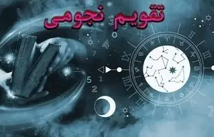 تقویم نجومی آذرماه ۱۴۰۲