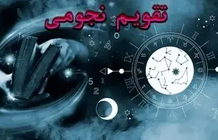 تقویم نجومی آذرماه ۱۴۰۲