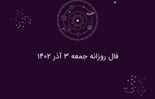 فال روزانه جمعه ۳ آذر ۱۴۰۲