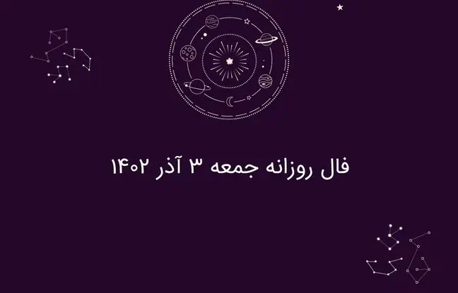فال روزانه جمعه ۳ آذر ۱۴۰۲