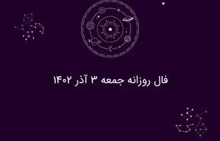 فال روزانه جمعه ۳ آذر ۱۴۰۲
