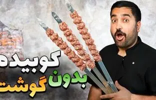 (ویدئو) به همین سادگی با دل مرغ یک کباب کوبیده خوشمزه درست کن