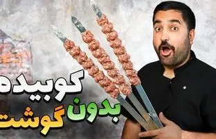 (ویدئو) به همین سادگی با دل مرغ یک کباب کوبیده خوشمزه درست کن