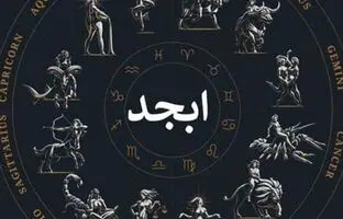 فال ابجد امروز جمعه 3 آذرماه 1402