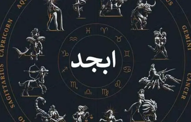 فال ابجد امروز جمعه 3 آذرماه 1402