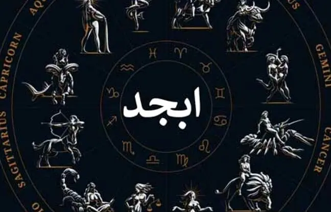 فال ابجد امروز جمعه 3 آذرماه 1402