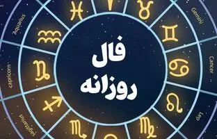 فال روزانه امروز یکشنبه ۵ آذر ۱۴۰۲