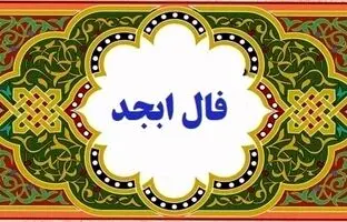 فال ابجد امروز یکشنبه 5 آذرماه 1402