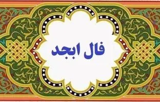 فال ابجد امروز یکشنبه 5 آذرماه 1402