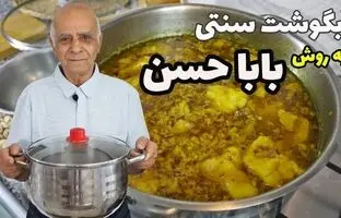 (ویدئو) پخت آبگوشت سنتی تهرونی به روش بابا حسن