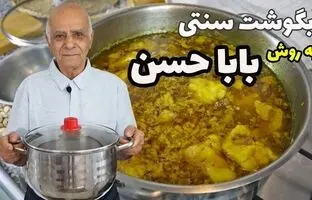 (ویدئو) پخت آبگوشت سنتی تهرونی به روش بابا حسن
