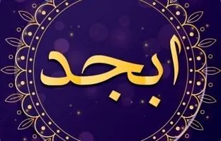 فال ابجد امروز چهارشنبه 8 آذرماه 1402