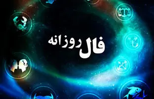 فال روزانه امروز چهارشنبه ۸ آذر ۱۴۰۲