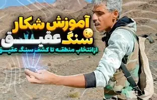 (ویدئو) چطور در طبیعت سنگ عقیق پیدا کنیم؟ کجا دنبال آن بگردیم؟