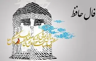 فال حافظ امروز پنجشنبه ۹ آذر ۱۴۰۲