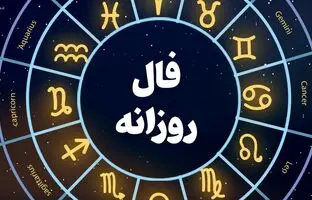 فال روزانه امروز پنجشنبه 9 آذرماه 1402