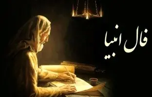 فال انبیا الهی روزانه امروز پنجشنبه 9 آذر 1402