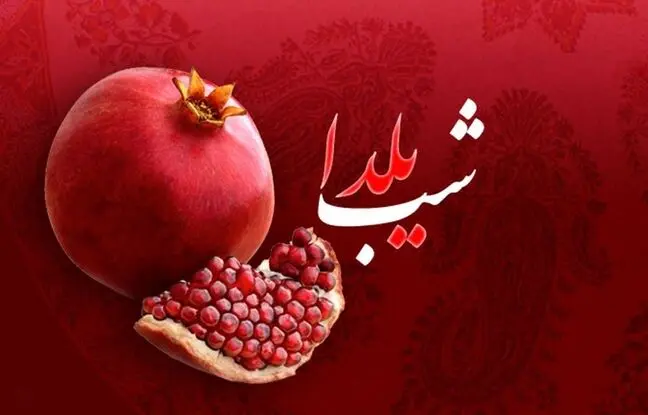 شب یلدا ۱۴۰۲ چند شنبه است؟