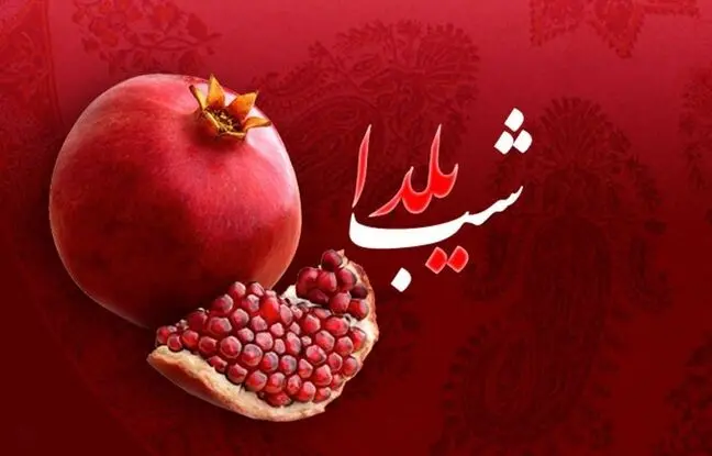 شب یلدا ۱۴۰۲ چند شنبه است؟