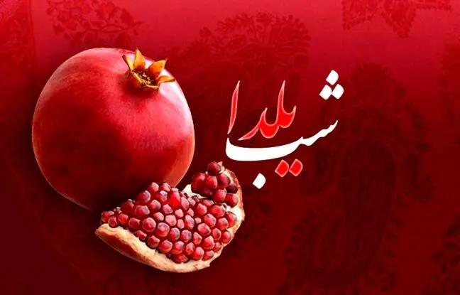 شب یلدا ۱۴۰۲ چند شنبه است؟