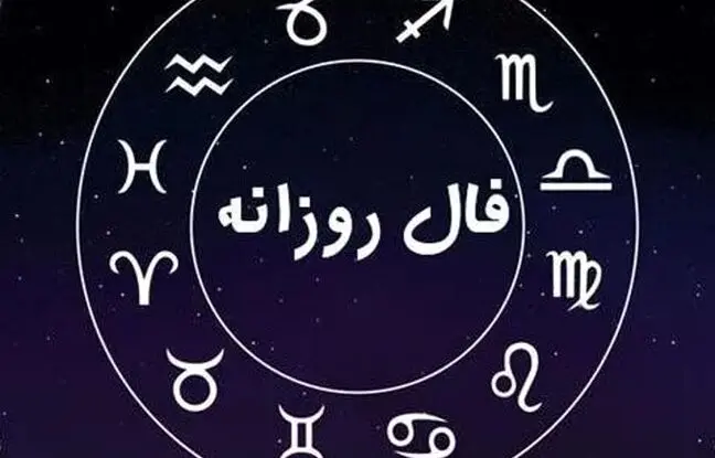 فال روزانه امروز جمعه 10 آذر 1402