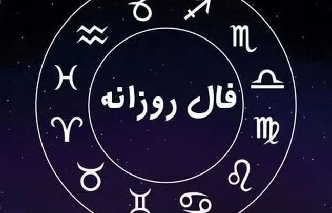 فال روزانه امروز جمعه 10 آذر 1402