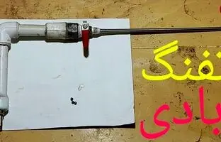 (ویدئو) ساخت تفنگ بادی قدرتمند با لوله پلاستیکی توسط جوان خلاق ایرانی