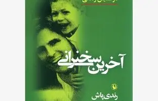 «آخرین سخنرانی» کتابی در ستایش زندگی! قوی و تاثیرگذار!